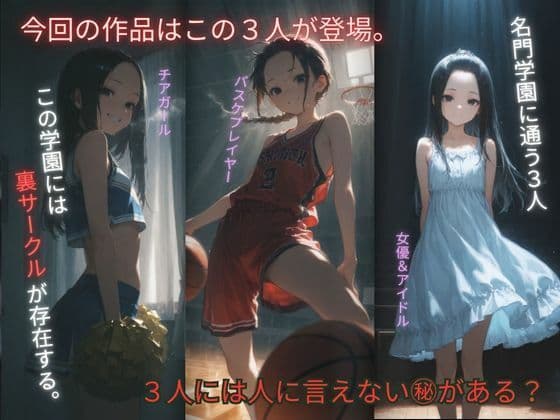 裏サークル 〜皆の童れ  あの娘達は犯●れる事で性欲を満たしてる？〜 サンプル1