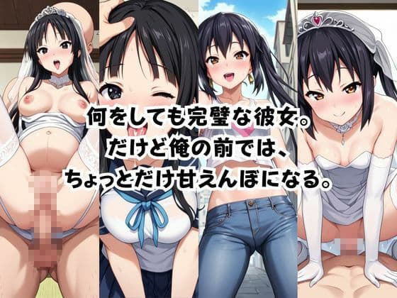 完璧すぎる極上彼女に溺れる毎日〜中○梓＆秋○澪編〜 サンプル1
