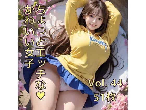 ちょっとエッチな可愛い女子 Vol.44
