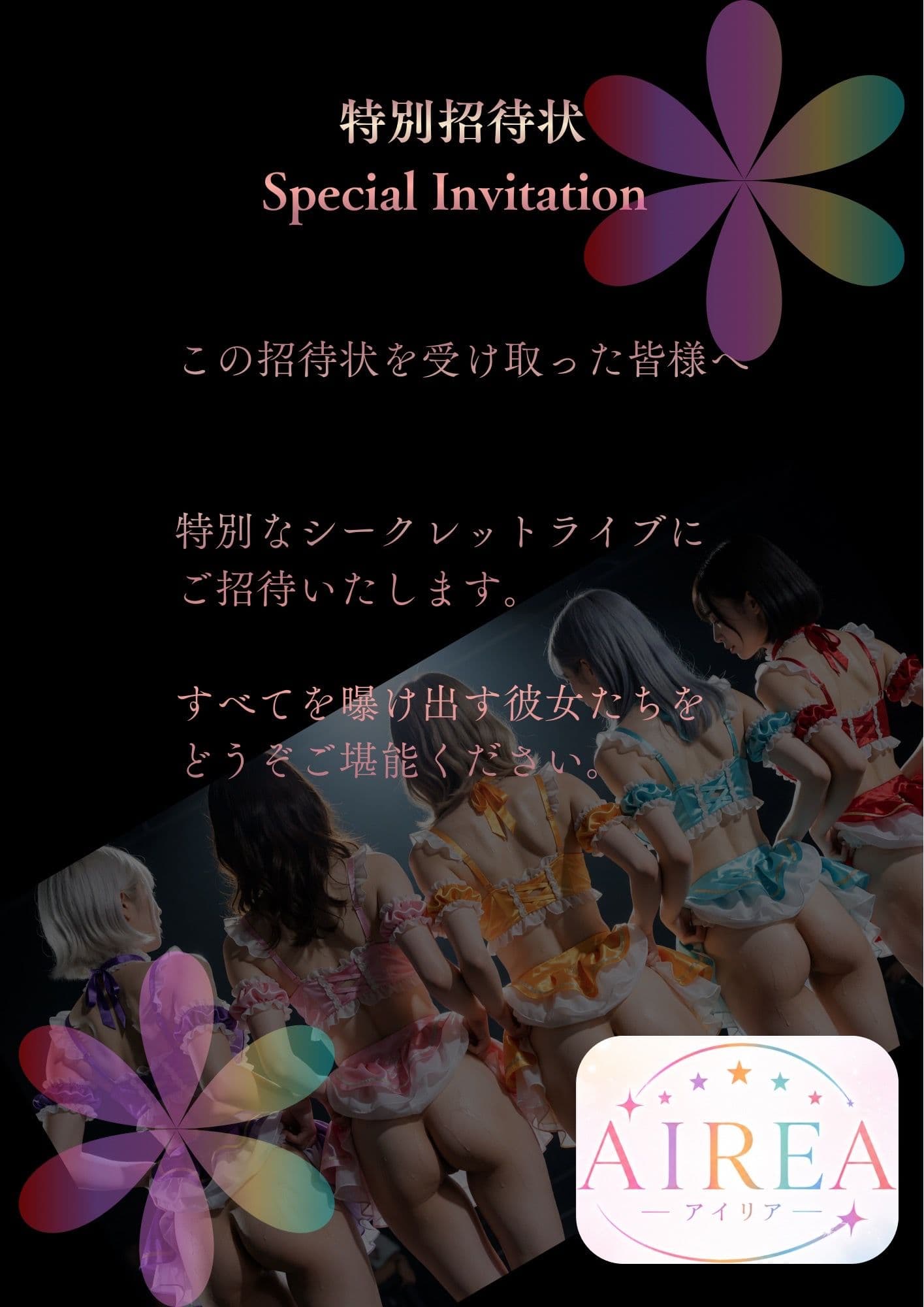 AIREA Secret Live -応援してくれるファンの皆様へシークレットライブ開催のお知らせ- サンプル1
