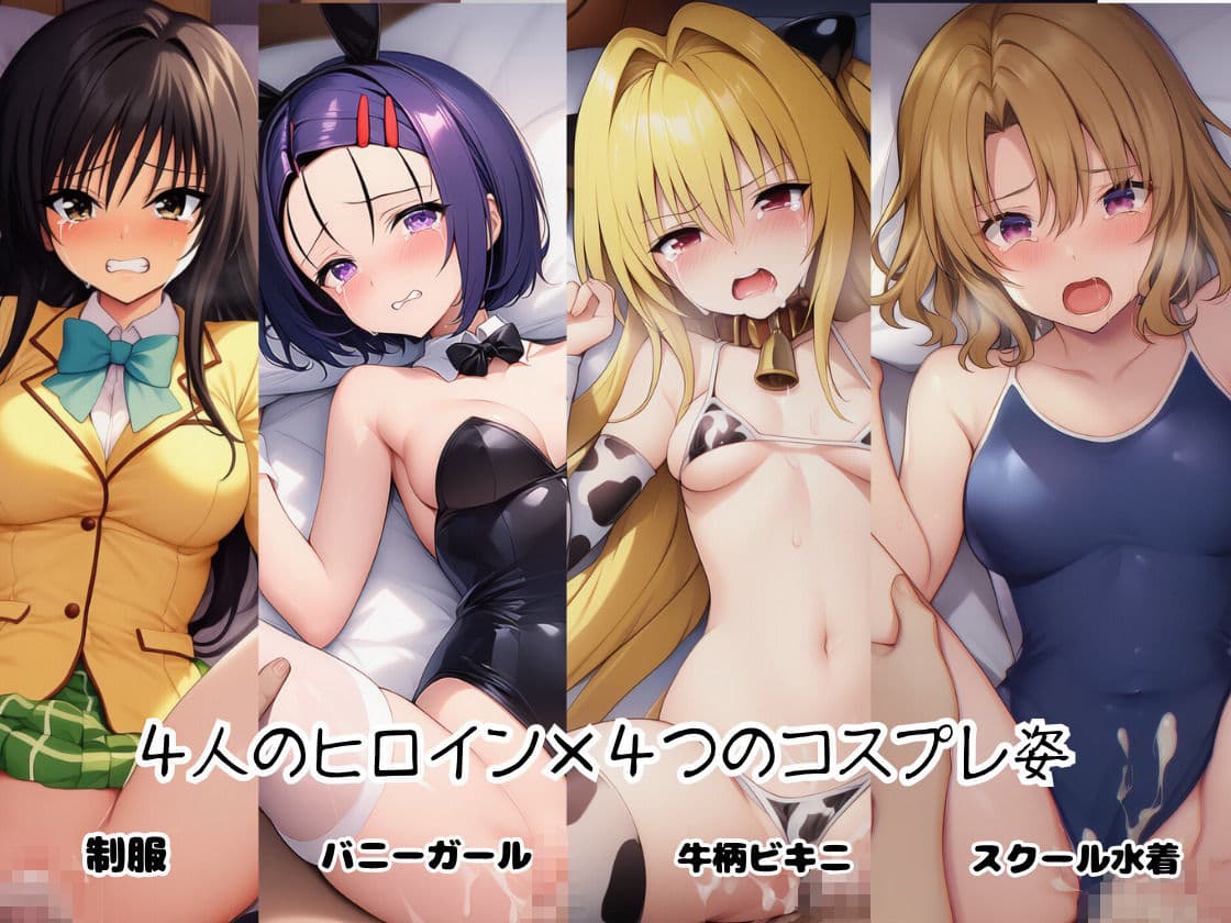 とらぶる☆ヒロインと4変化！コスプレ中出しH 〜制服・スク水・牛柄ビキニ・バニーガール〜 サンプル2