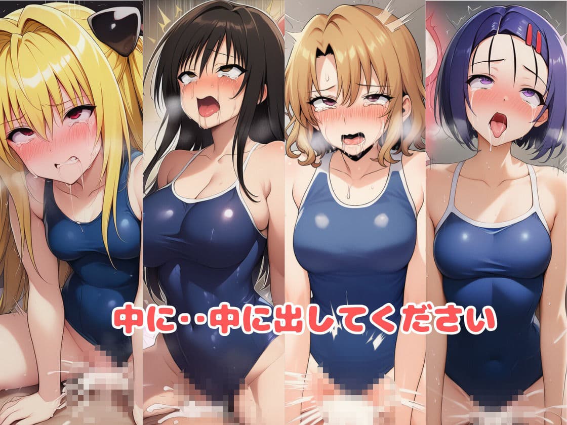 とらぶる☆ヒロインと4変化！コスプレ中出しH 〜制服・スク水・牛柄ビキニ・バニーガール〜 サンプル10