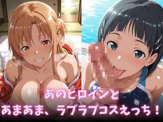 イチャラブコスえっち-結○明日奈＆桐○谷直葉篇 サンプル2