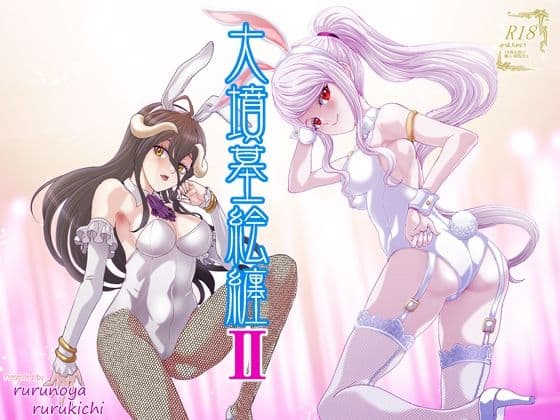 大墳墓絵纏II