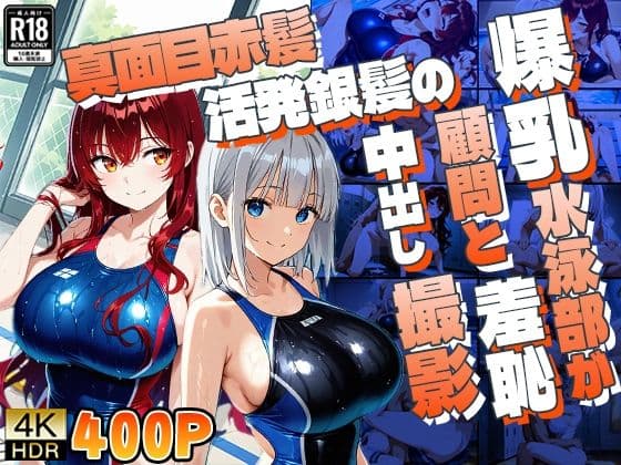 真面目赤髪と活発銀髪の爆乳水泳部が顧問と羞恥中出し撮影