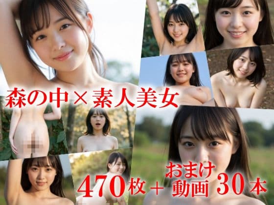 僕のことが好きな女友達と森林卑猥全裸鑑賞会〜パイパンの子も陰毛生えてる子も素人感満載の彼女たちの恥ずかしい姿〜 サンプル1