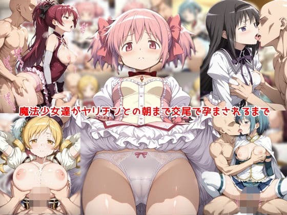 魔法少女達がヤリチンとの朝まで交尾で孕まされるまで