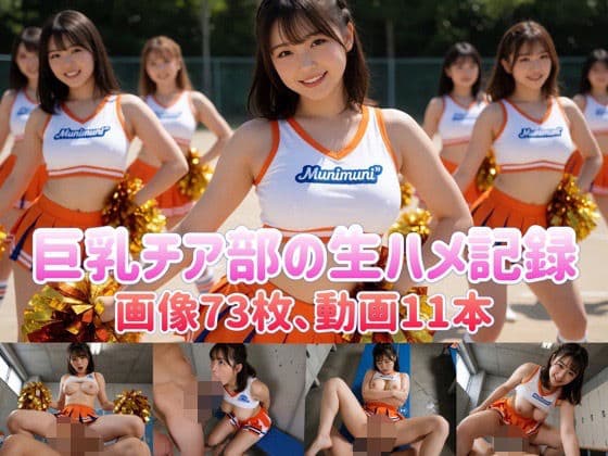 巨乳チア部の生ハメ記録