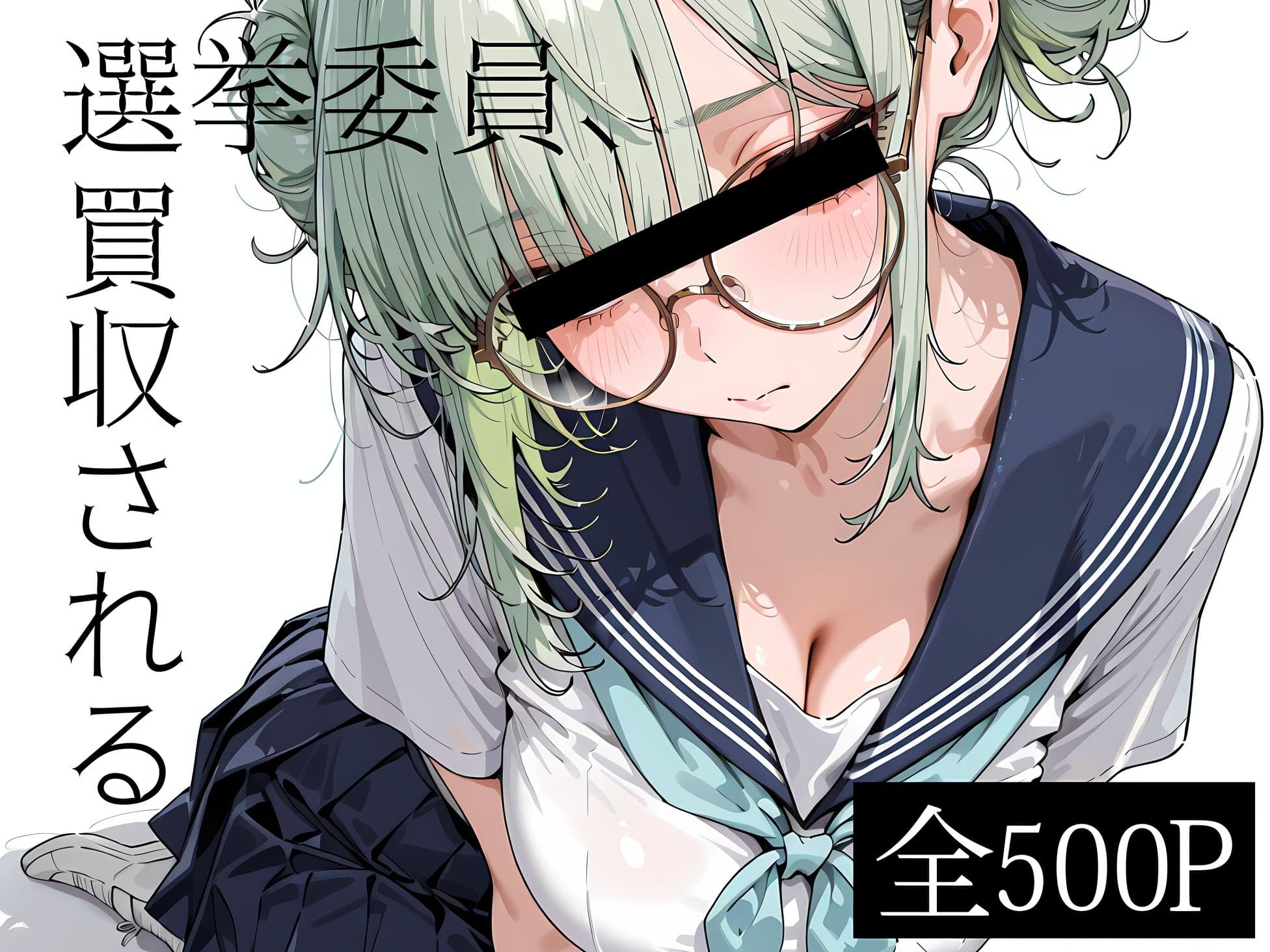 選挙委員、買収される サンプル1