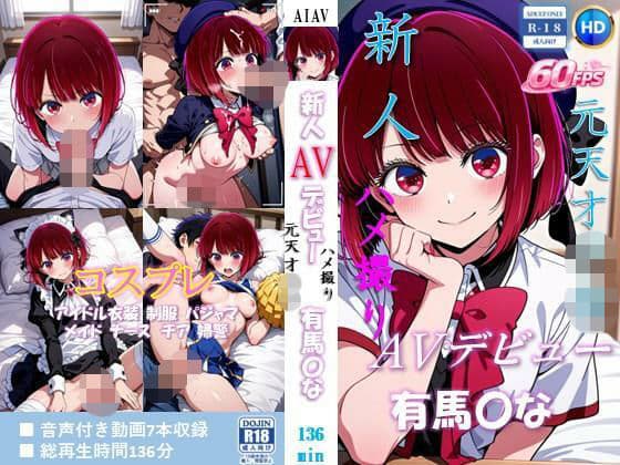 新人AVデビュー 元天才子〇  ハメ撮り流出  有馬〇な 動画136分！【60FPS】
