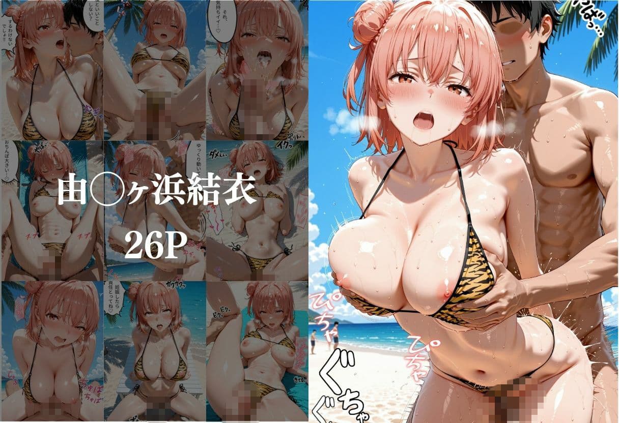 ビーチでトラ柄のビキニの美女を中出しした話 や◯り俺の青春ラブコメはまちがっている。編 サンプル4