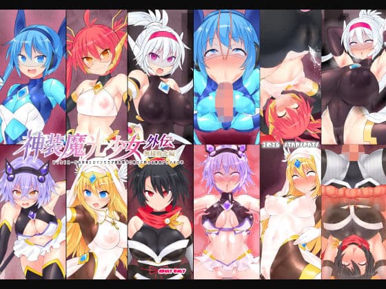 神装魔光少女 外伝【無様敗北編】