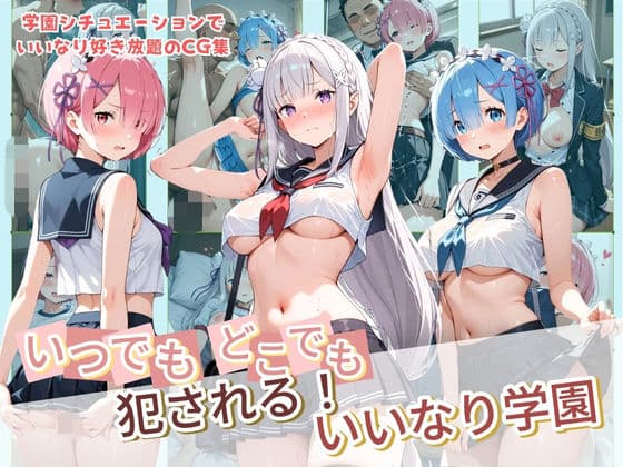 いつでもどこでも犯●れる！？いいなり学園 R〇:ゼロから始める異世界生活 2
