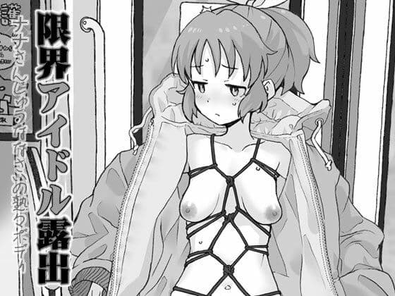 限界アイドル露出