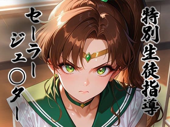 煌:特別生徒指導 〜セーラージュ○ター〜