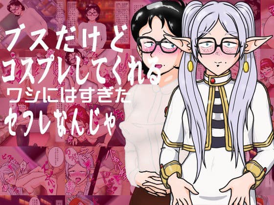 ブスだけどコスプレしてくれるワシにはすぎたセフレなんじゃ