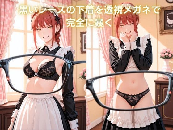 メイドカフェで覗く秘密〜支配する女を支配する〜 マ〇マ編 チェンソー〇ン サンプル1