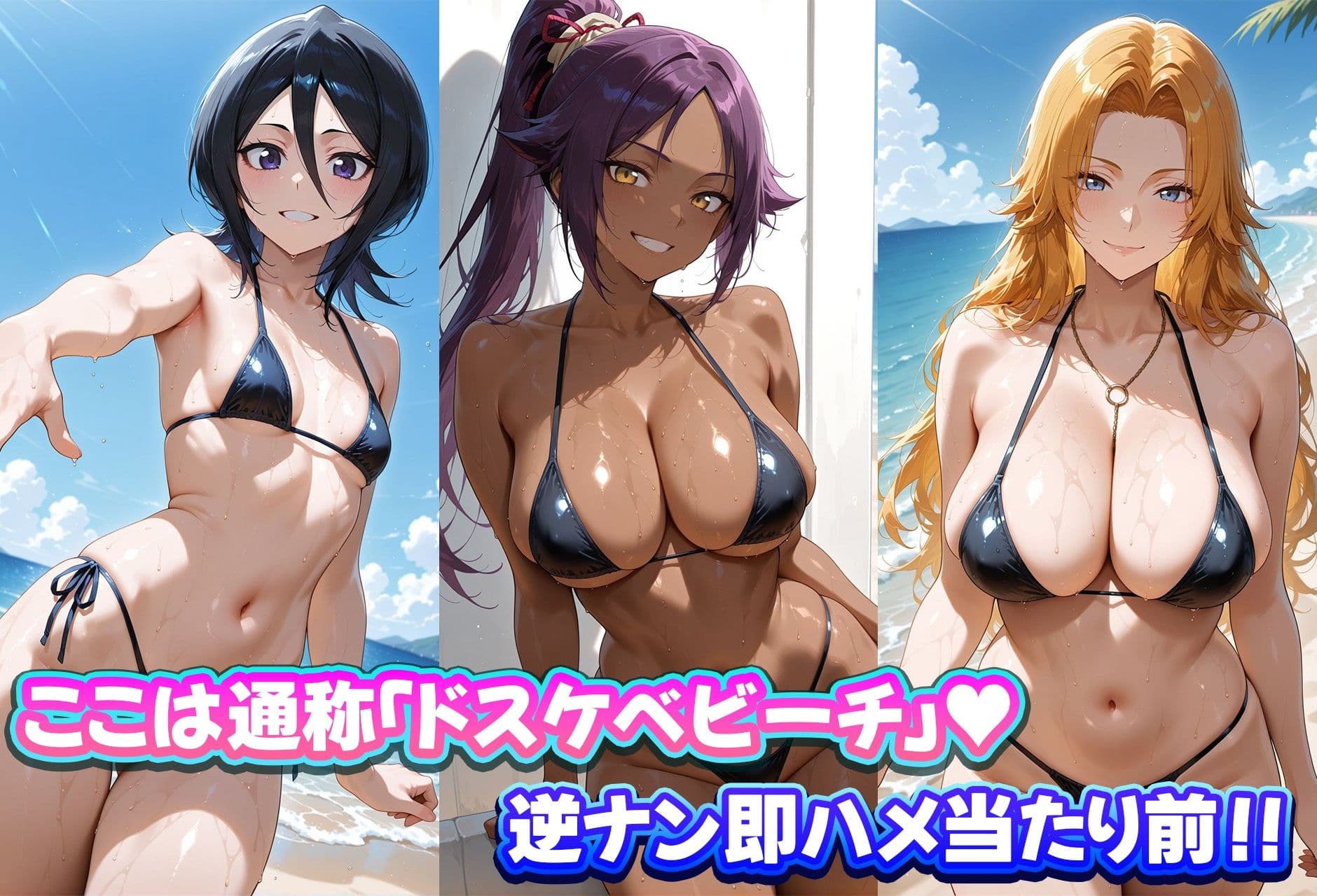 ドスケベビーチは逆ナン注意！！  ビッチなヒロイン達と即ハメハーレム！  BLEACH編 サンプル1