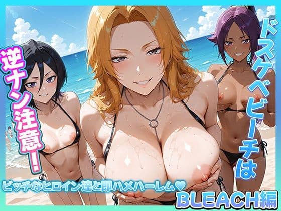 ドスケベビーチは逆ナン注意！！  ビッチなヒロイン達と即ハメハーレム！  BLEACH編