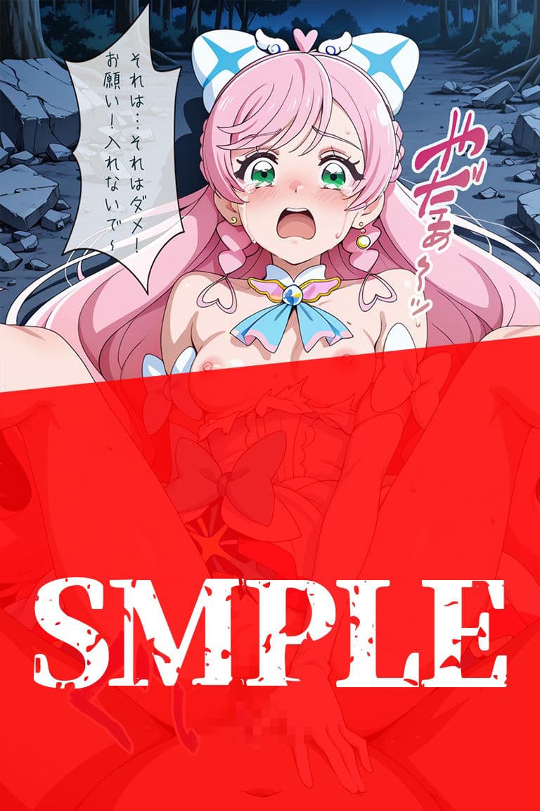 完堕ち！ひろがるスカイ！プ○キュア〜C.プリズム敗北ロストバージン〜 サンプル8