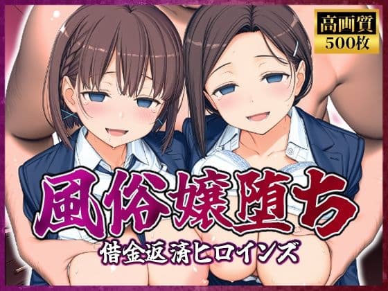 風俗嬢堕ち〜借金返済ヒロインズ〜【月曜日のた〇わ編】