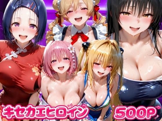 キセカエヒロイン  ToL●VEる編