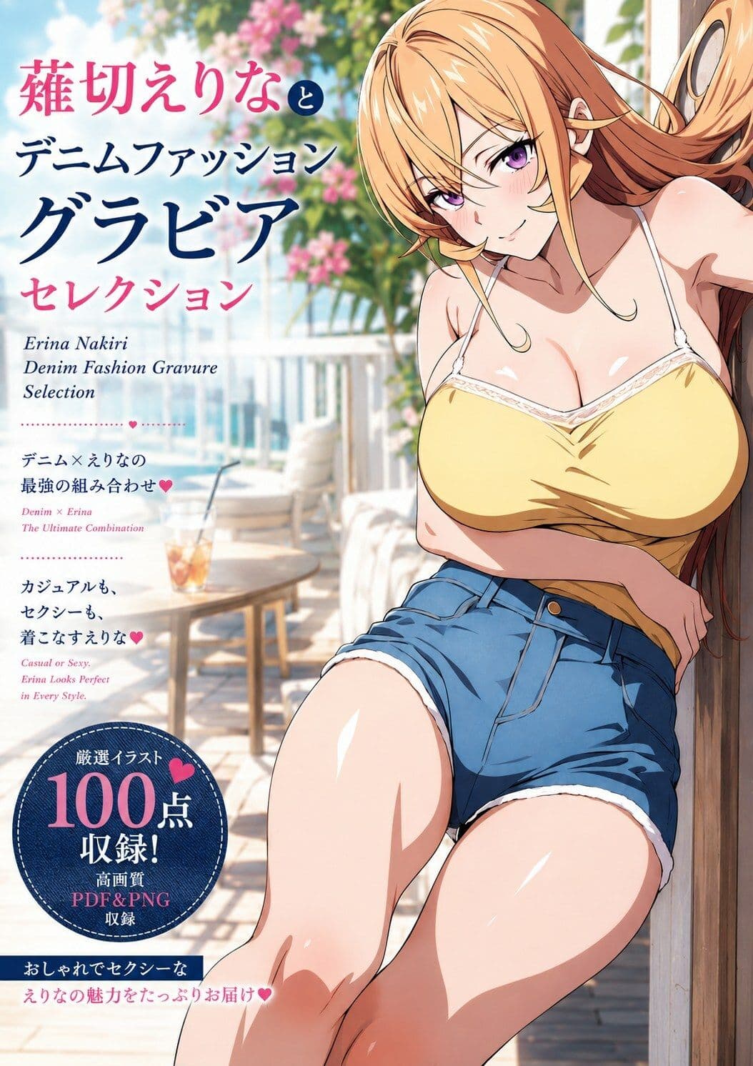 薙切えりなデニムファッショングラビアセレクション サンプル1