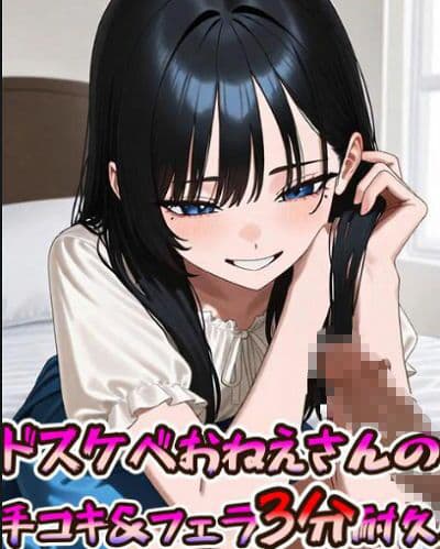 ドスケベおねえさんの手コキ＆フェラ3分耐久動画 サンプル1