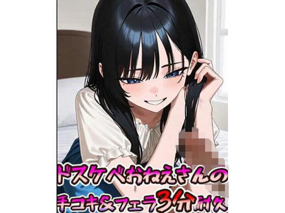 ドスケベおねえさんの手コキ＆フェラ3分耐久動画