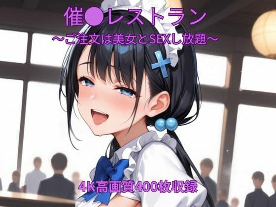 催●レストラン〜ご注文は美女とSEXし放題〜