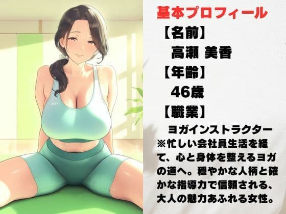 46歳ヨガ講師、誰にも見せない人妻の素顔。 サンプル1