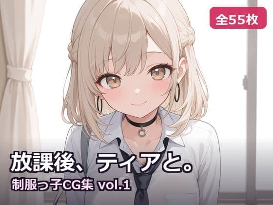【AI生成】放課後、ティアと。〜制服っ子CG集 vol.1〜