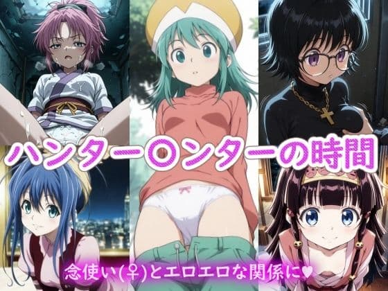 ハンター〇ンターの時間