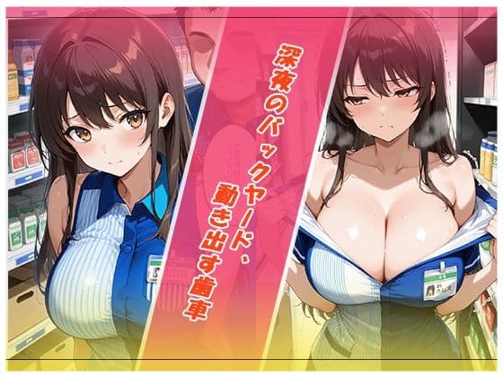 【大容量セット】深夜のコンビニ、ワンタイムリレーション サンプル1