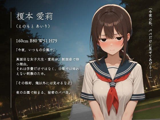 ――パパには見せます、秘密の愛莉。スリルを求める女子校生、愛莉の放課後の秘密vol.04 サンプル1