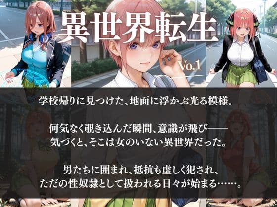 ー5人の女子校生が異世界転生ー女のいない世界で輪●性奴●にされました サンプル1