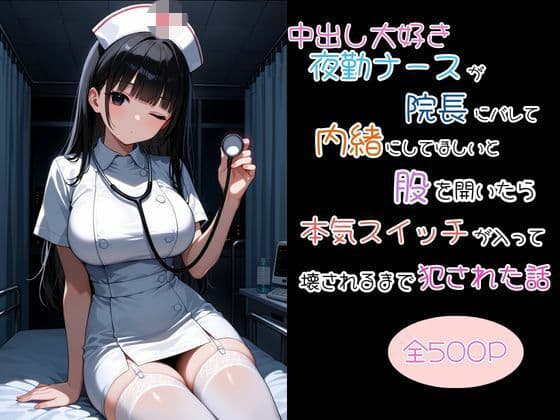 中出し大好き夜勤ナースが院長にバレて内緒にしてほしいと股を開いたら本気スイッチが入って壊されるまで犯●れた話