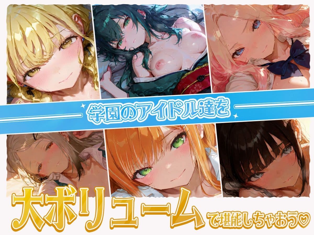 【40分OVER！！！】学園のアイドル達が大集合！濃厚えっちえっちな大ボリューム！ずっこんばっこんエッチムービー完成しました（はーと） サンプル1