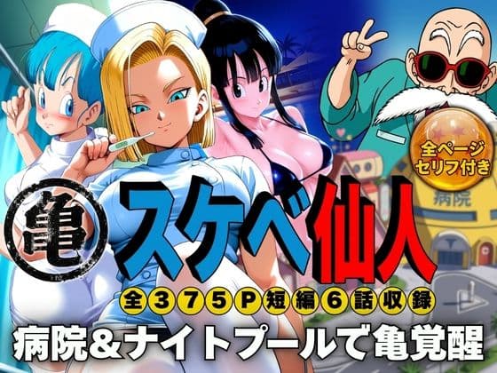 スケベ仙人 病院＆ナイトプールで亀覚醒