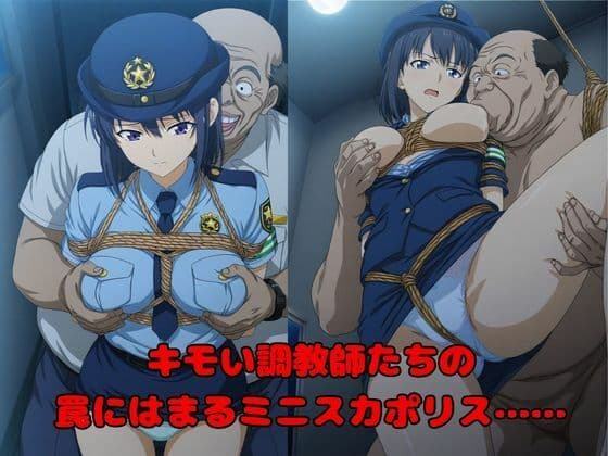 【キモい調教師たちによる催●記録】狙われた500人のミニスカポリス達 サンプル1