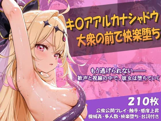キ〇アアルカナシャドウ 大衆の前で快楽堕ち