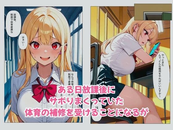 巨乳な一軍ギャルが中出し体育補修で全力セックスできた話 サンプル2