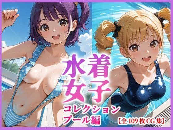 水着女子コレクション  プール編  CG集109枚