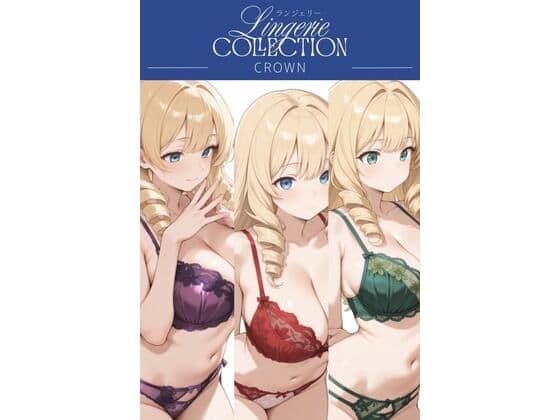 ランジェリーコレクション クラウン
