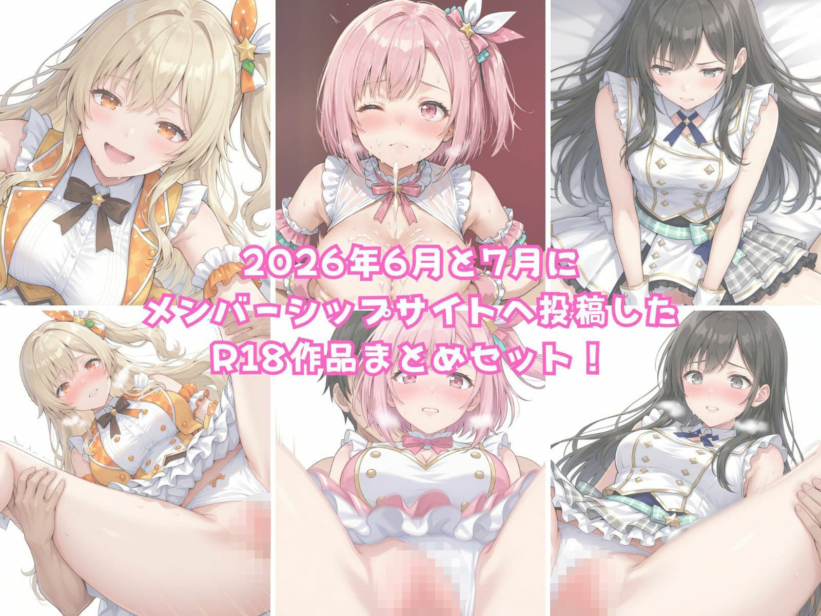 【2026年6月〜7月】支援サイト投稿作品まとめ サンプル1