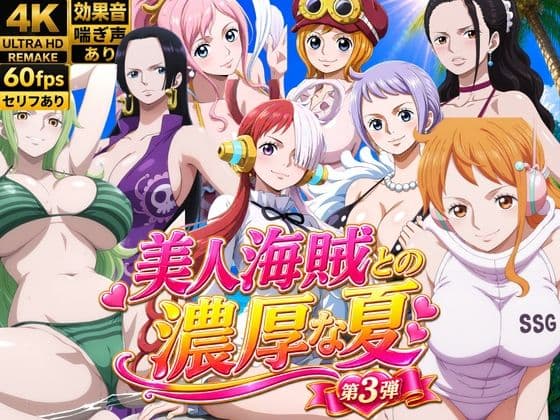 美人海賊との濃厚な夏 Vol3