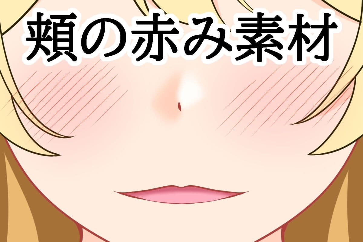 頬の赤み素材 サンプル1