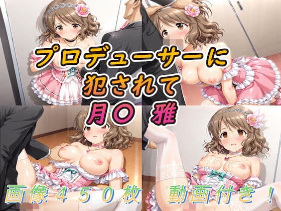 プロデューサーに犯●れて  月〇雅