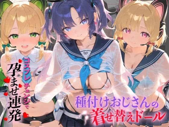 種付けおじさんの着せ替えドール ブ〇ーアーカイブ  3