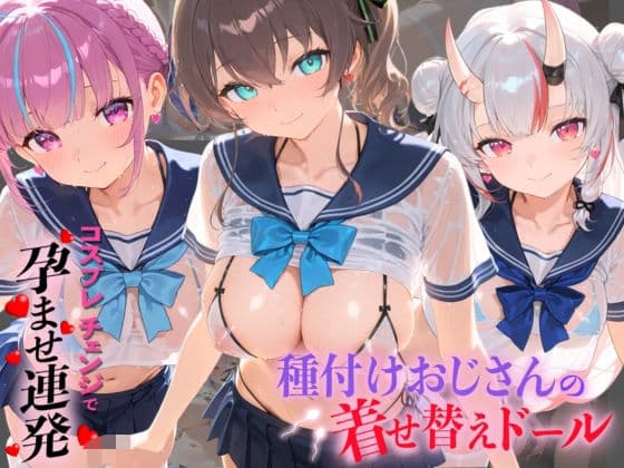 種付けおじさんの着せ替えドール ホ〇ライブ 8